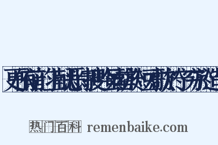 更依前韵上献恶诗搜吟虽罄於短才歌於宁穷於造句是什么意思的图片